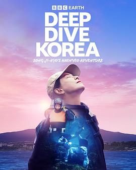 潜进韩国：宋智孝的海女冒险